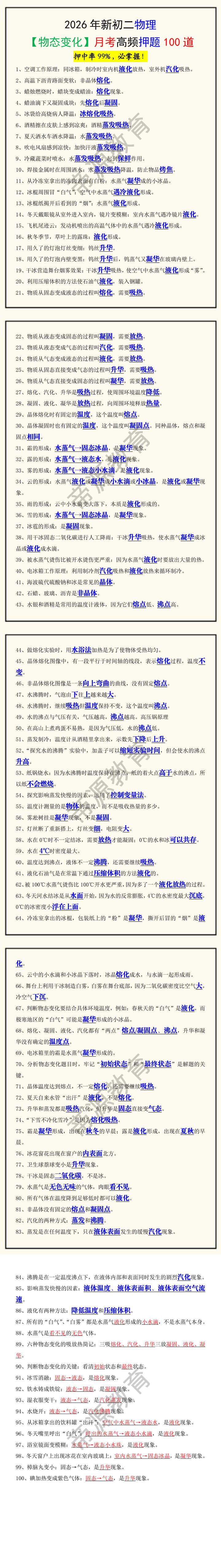 2026年新初二物理【物态变化】月考高频押题100道 2026年新初二物理【物态变化】月考高频押题100道
