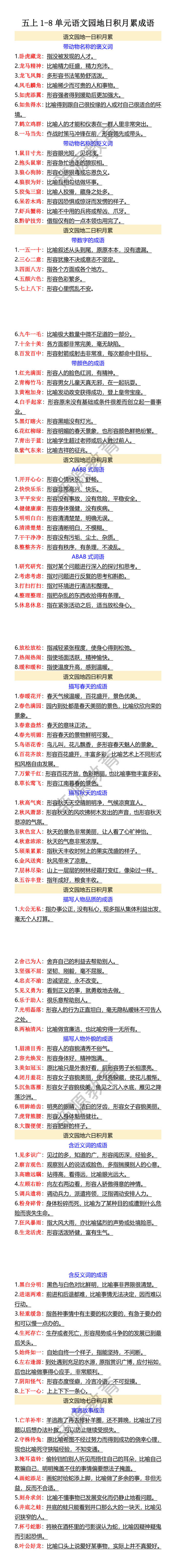 五上1-8单元语文园地日积月累成语