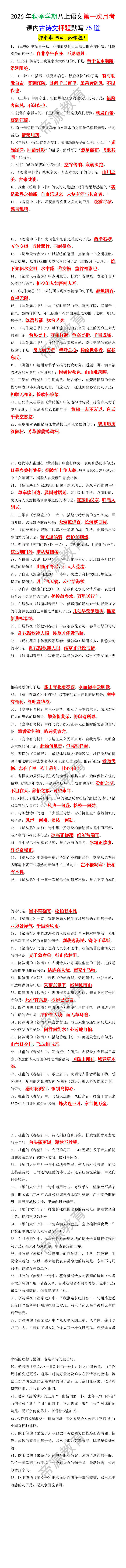 2026年秋季学期八上语文第一次月考课内古诗文押题默写75道