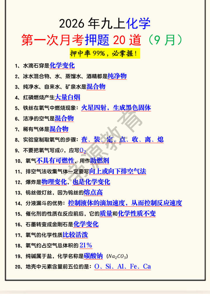 2026年九上化学第一次月考押题20道(9月) 2026年九上化学第一次月考押题20道(9月)