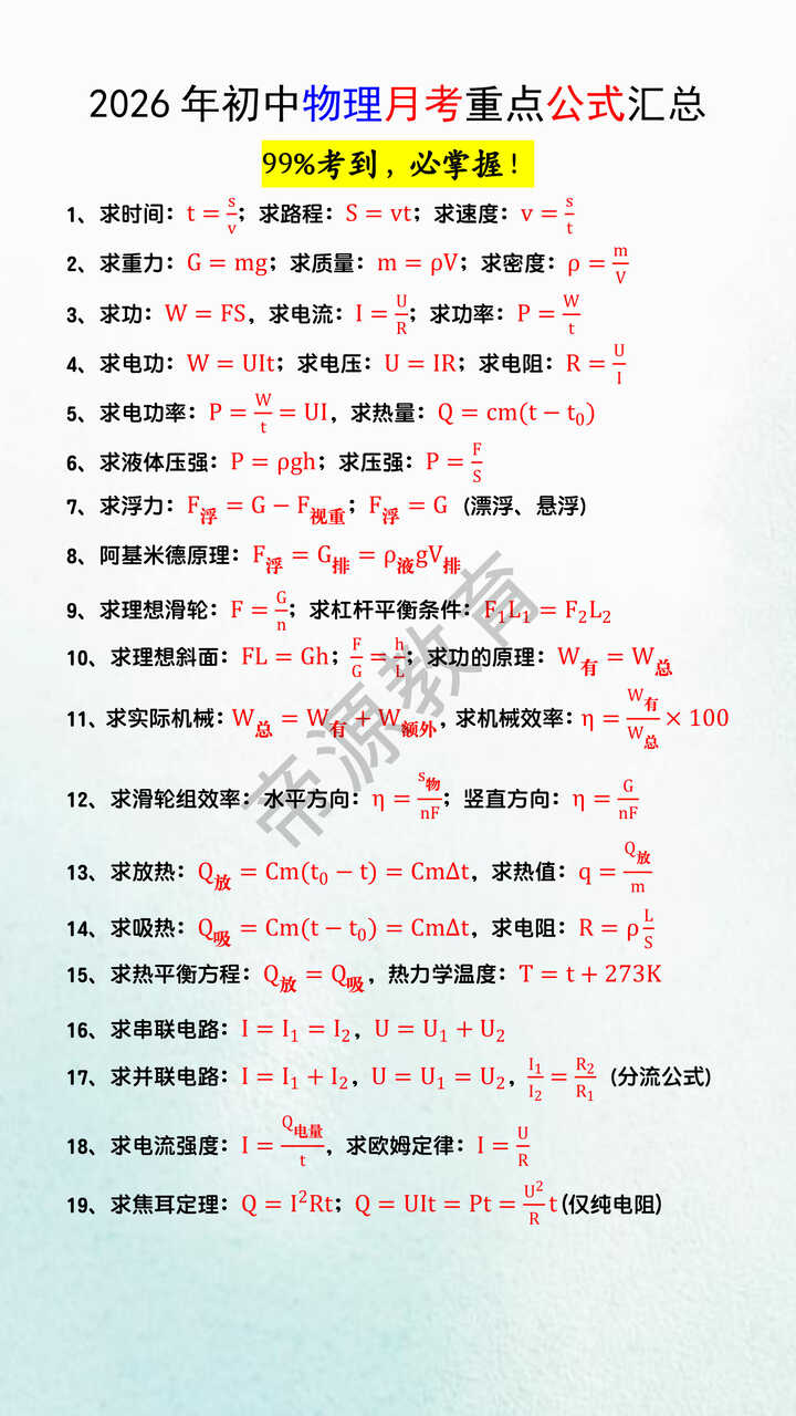 2026年初中物理月考重点公式汇总 2026年初中物理月考重点公式汇总
