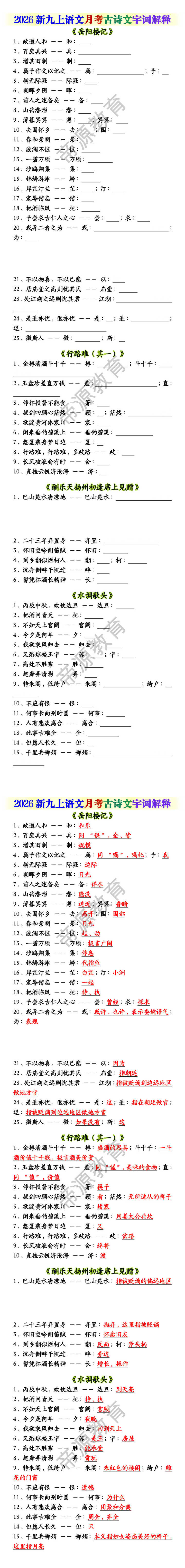 2026新九上语文月考古诗文字词解释