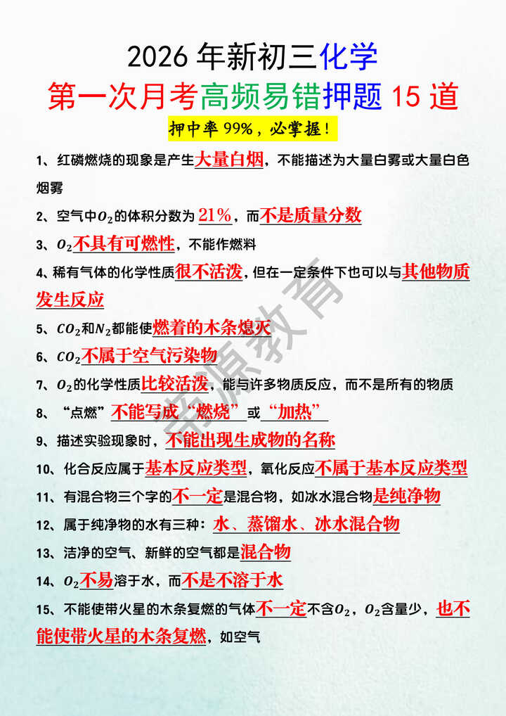2026年新初三化学第一次月考高频易错押题15道 2026年新初三化学第一次月考高频易错押题15道