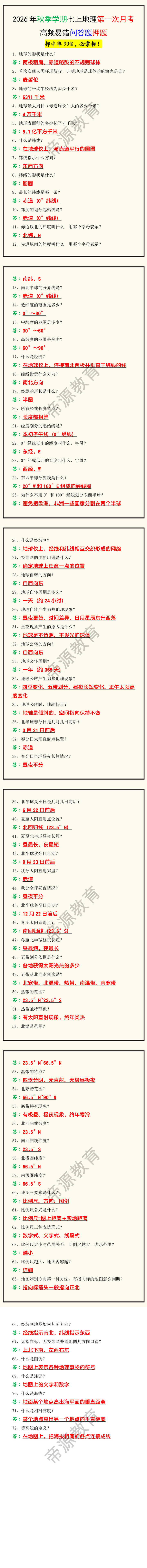 2026年秋季学期七上地理第一次月考高频易错问答题押题