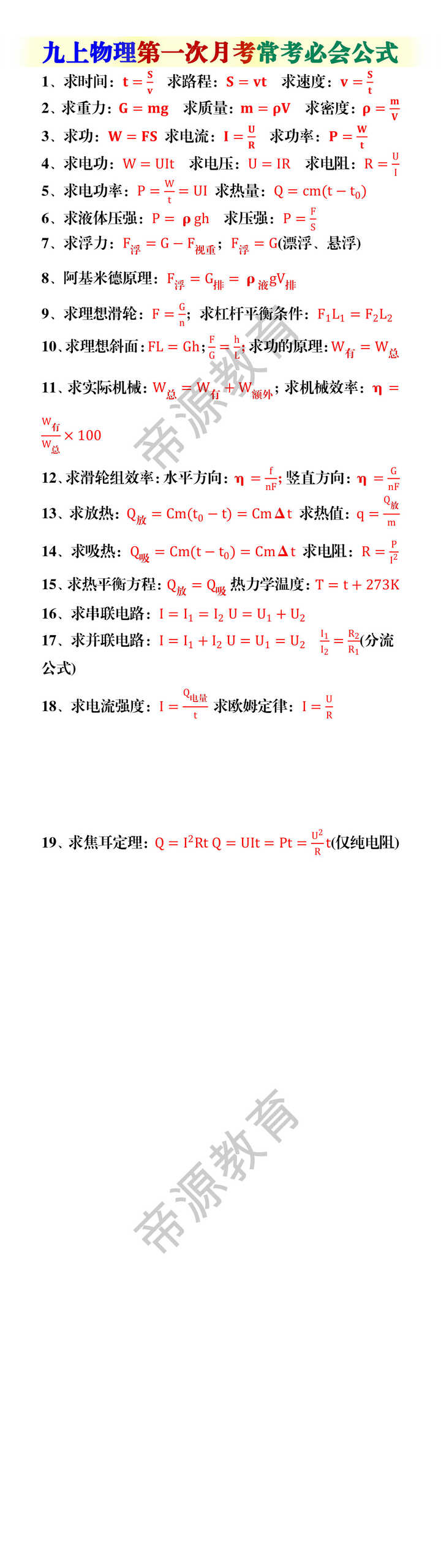 九上物理第一次月考常考必会公式