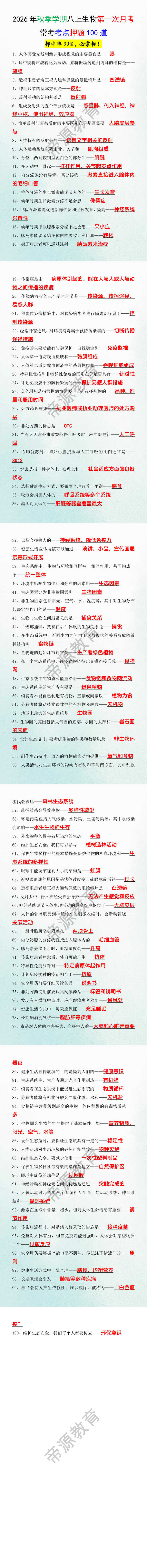 2026年秋季学期八上生物第一次月考常考考点押题100道