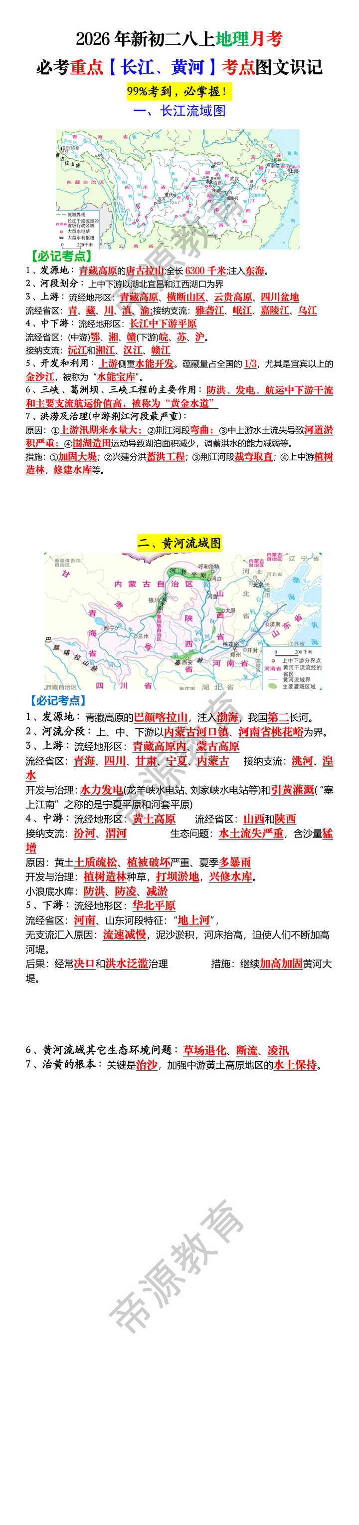 2026年新初二八上地理月考必考重点【长江、黄河】考点图文识记 2026年新初二八上地理月考必考重点【长江、黄河】考点图文识记