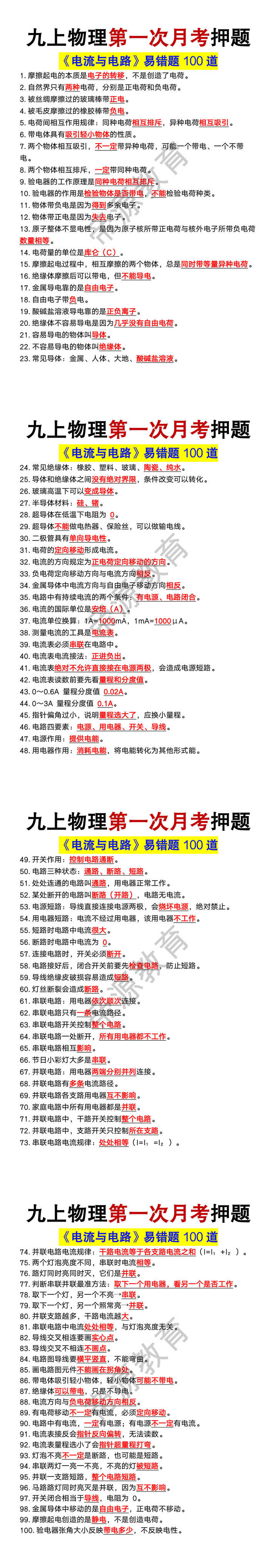 九上物理第一次月考《电流与电路》易错题100道
