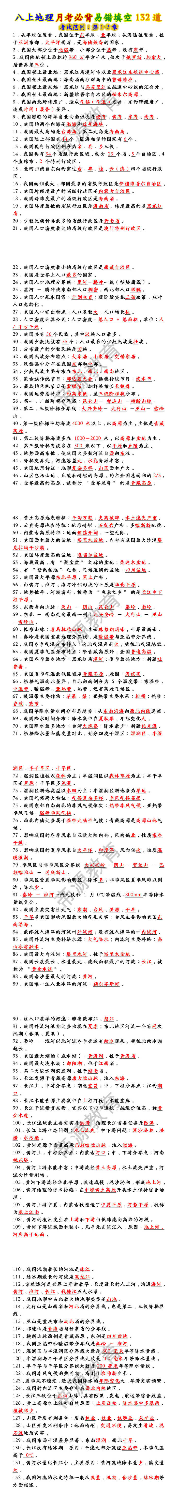 八上地理月考必背易错填空132道 八上地理月考必背易错填空132道