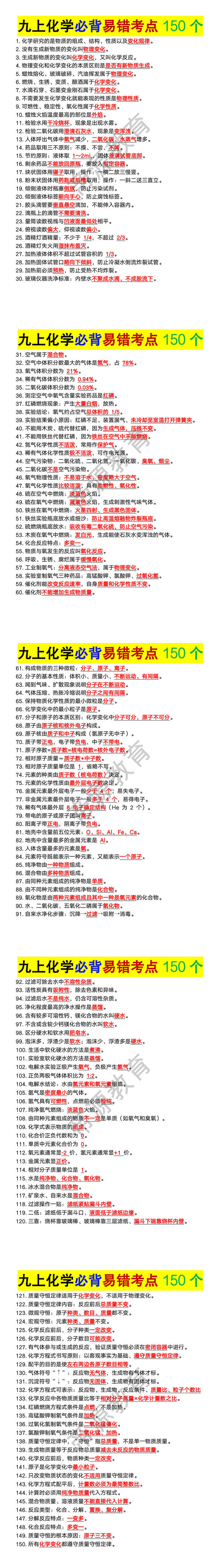 九年级上册化学必背易错考点150个 九年级上册化学必背易错考点150个