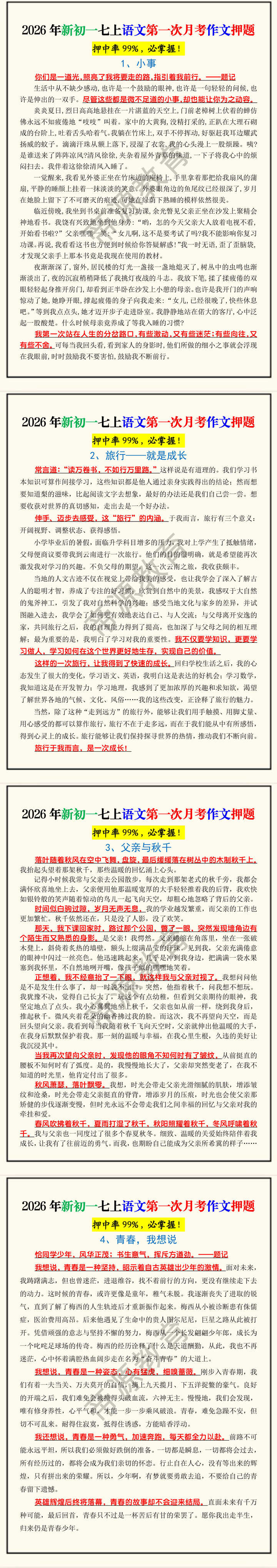 2026年新初一七上语文第一次月考作文押题 2026年新初一七上语文第一次月考作文押题
