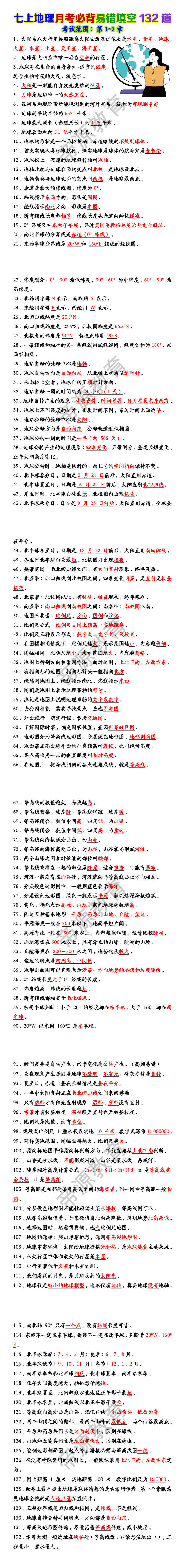 七上地理月考必背易错填空132道 七上地理月考必背易错填空132道