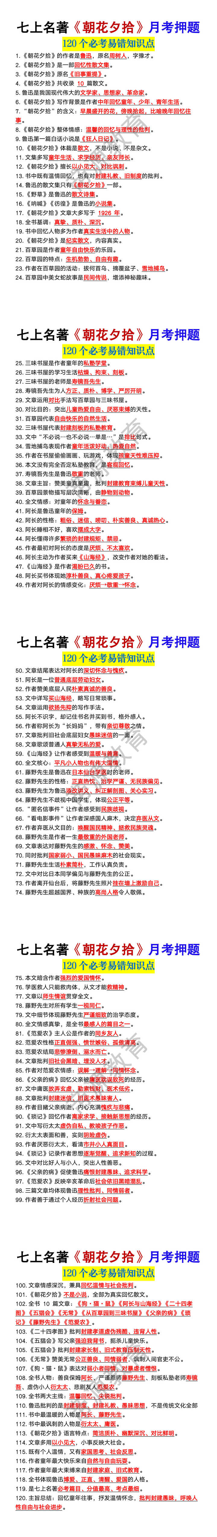 七上名著《朝花夕拾》月考120个必考易错知识点