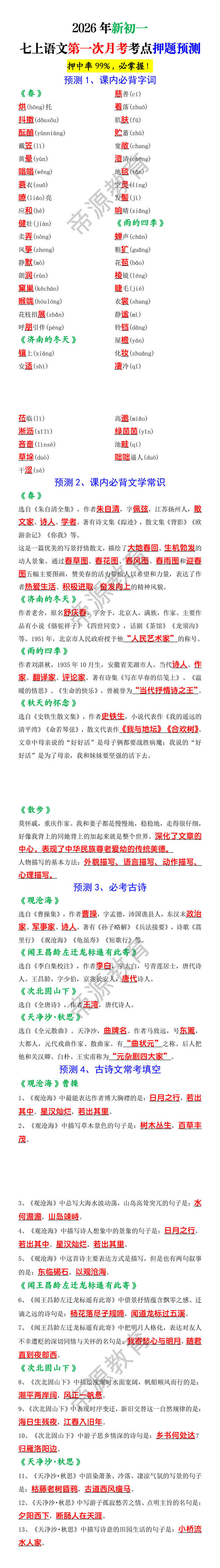 2026年新初一七上语文第一次月考考点押题预测