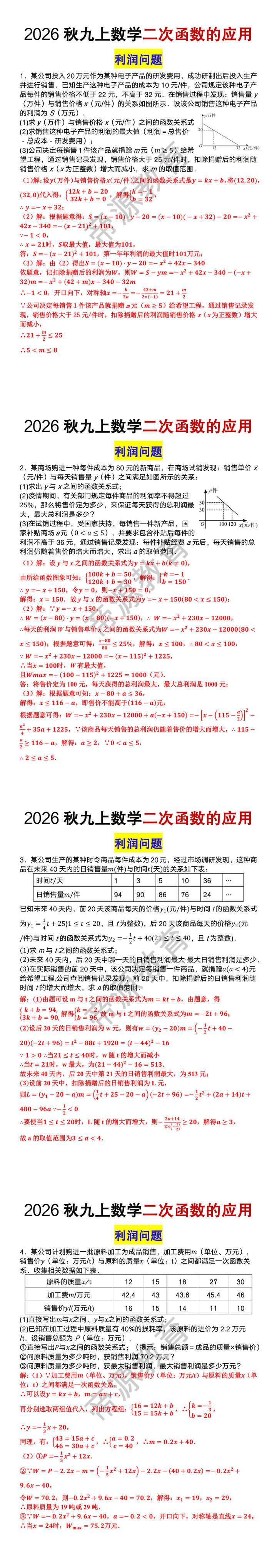 2026秋九上数学二次函数的应用【利润问题】专练 2026秋九上数学二次函数的应用【利润问题】专练