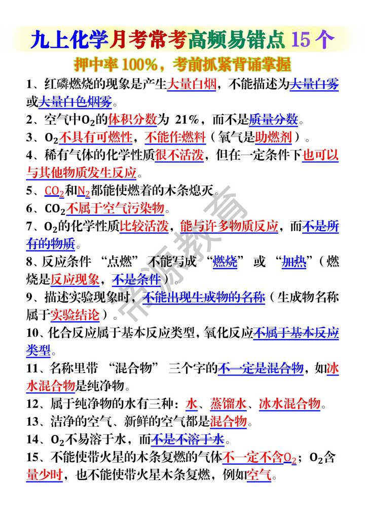 九上化学月考常考高频易错点15个 九上化学月考常考高频易错点15个