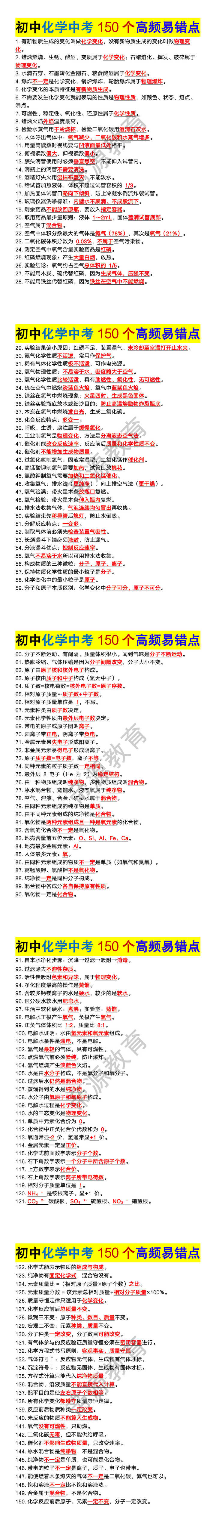 初中化学中考150个高频易错点