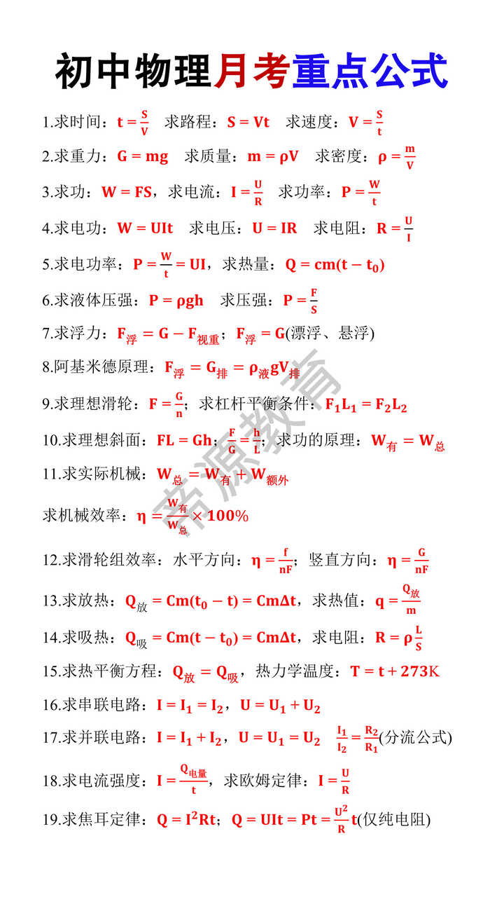 初中物理月考重点公式