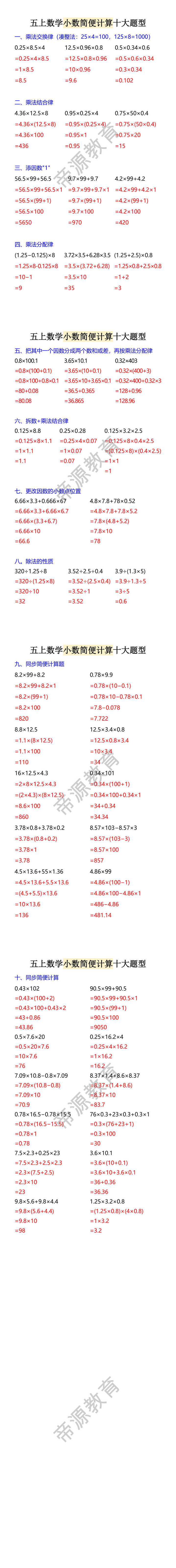 五上数学小数简便计算十大题型 五上数学小数简便计算十大题型