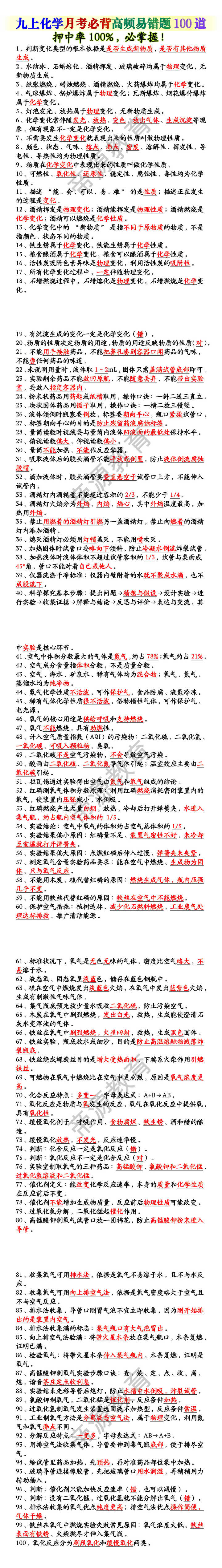 九上化学月考必背高频易错题100道