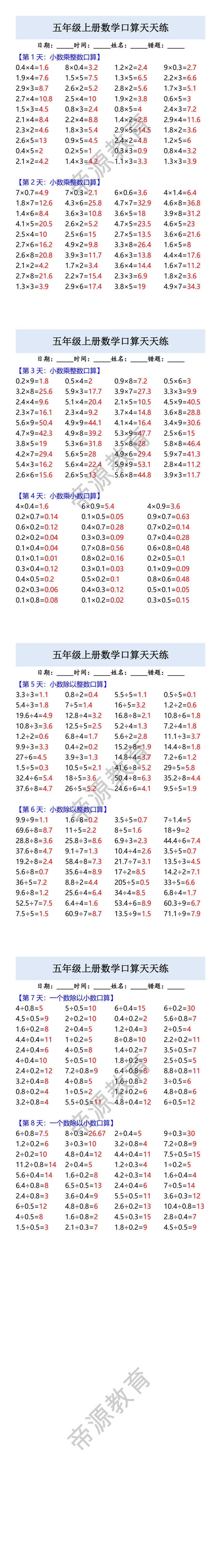 五年级上册数学口算天天练 五年级上册数学口算天天练