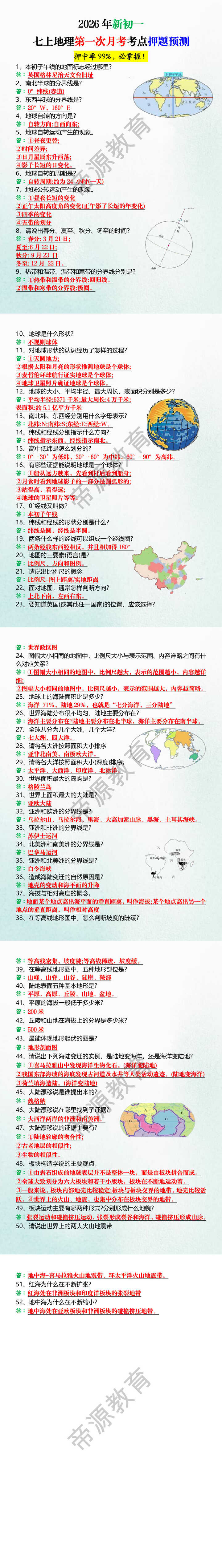 2026年新初一七上地理第一次月考考点押题预测 2026年新初一七上地理第一次月考考点押题预测
