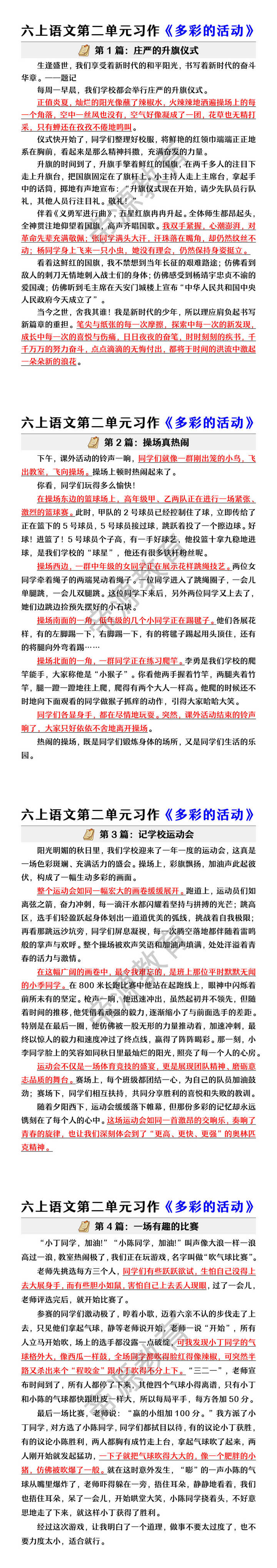 六上语文第二单元习作范文：多彩的活动
