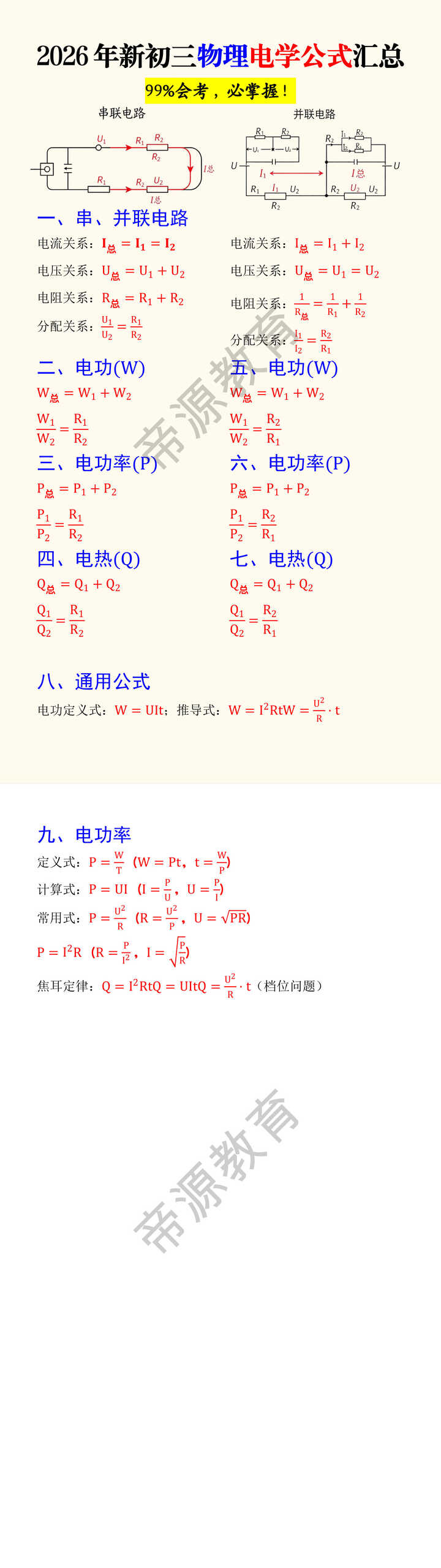 2026年新初三物理电学公式汇总 2026年新初三物理电学公式汇总