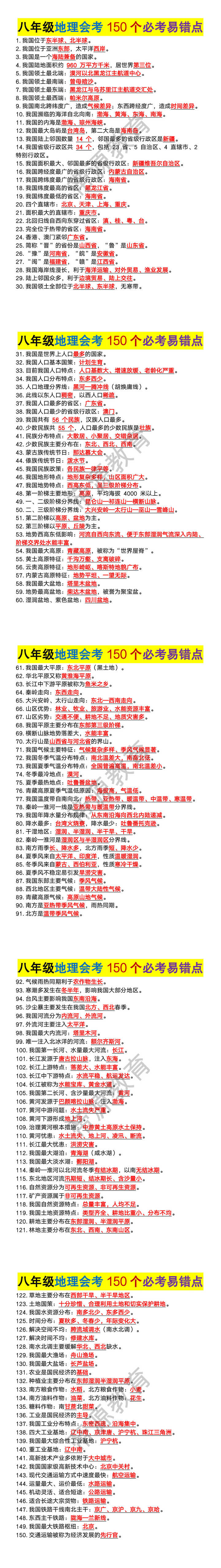 八年级地理会考150个必考易错点