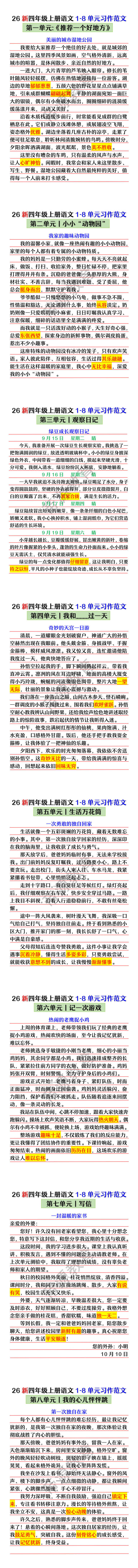 26新四年级上册语文1-8单元习作范文 26新四年级上册语文1-8单元习作范文