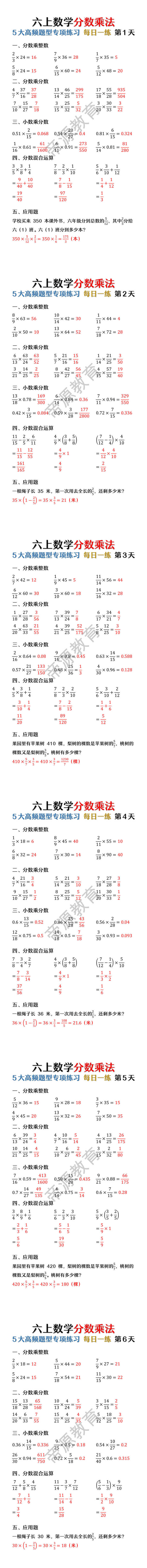 六上数学分数乘法5大高频题型专项练习每日一练