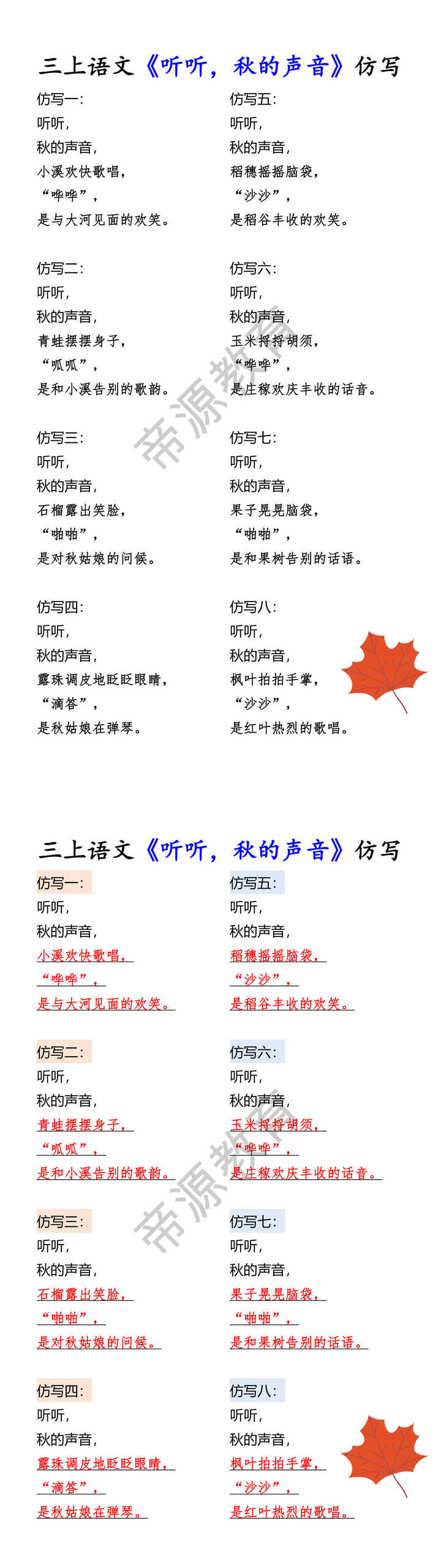 三上语文《听听，秋的声音》仿写