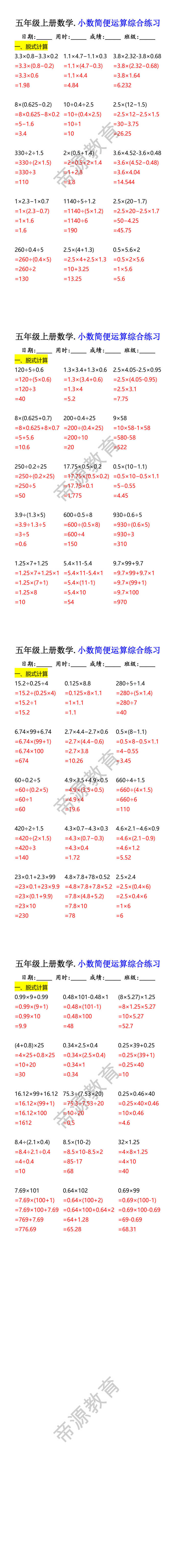 五年级上册数学.小数简便运算综合练习