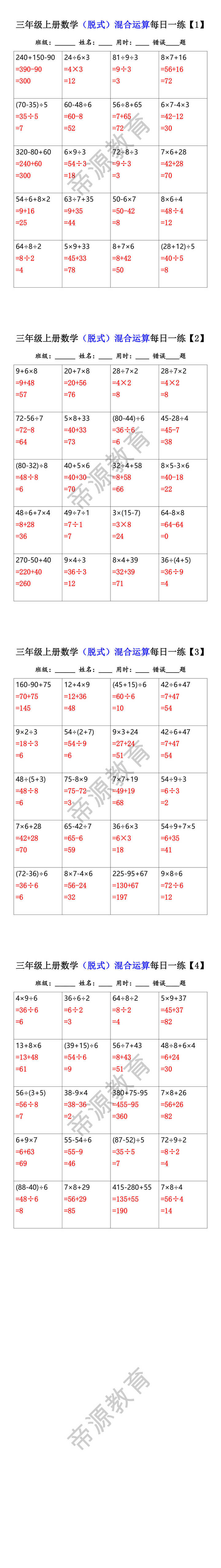三年级上册数学（脱式）混合运算每日一练