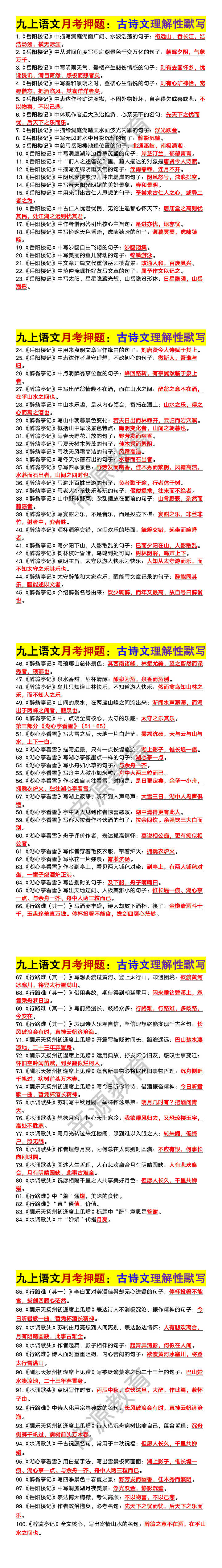 九上语文月考押题:古诗文理解性默写100道 九上语文月考押题:古诗文理解性默写100道