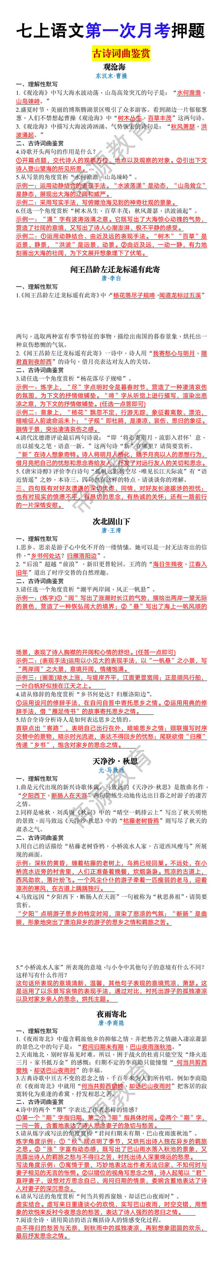 七年级上册语文第一次月考押题《古诗词曲鉴赏》 七年级上册语文第一次月考押题《古诗词曲鉴赏》