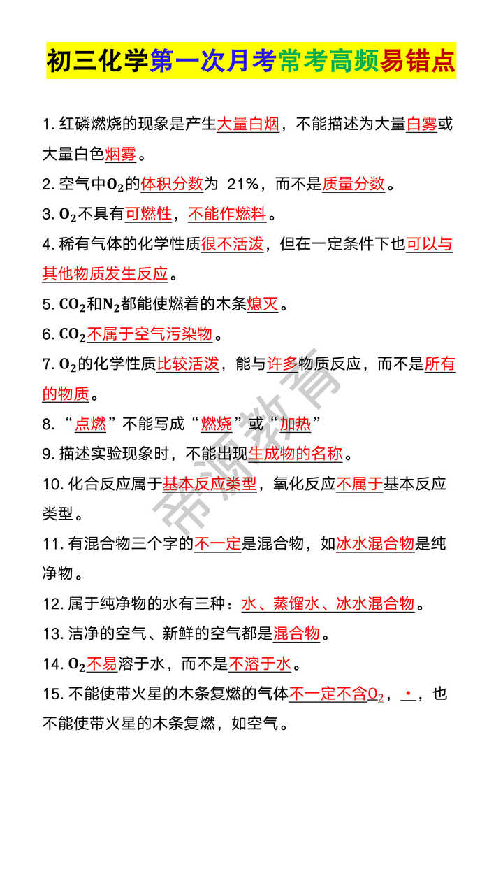 初三化学第一次月考常考高频易错点