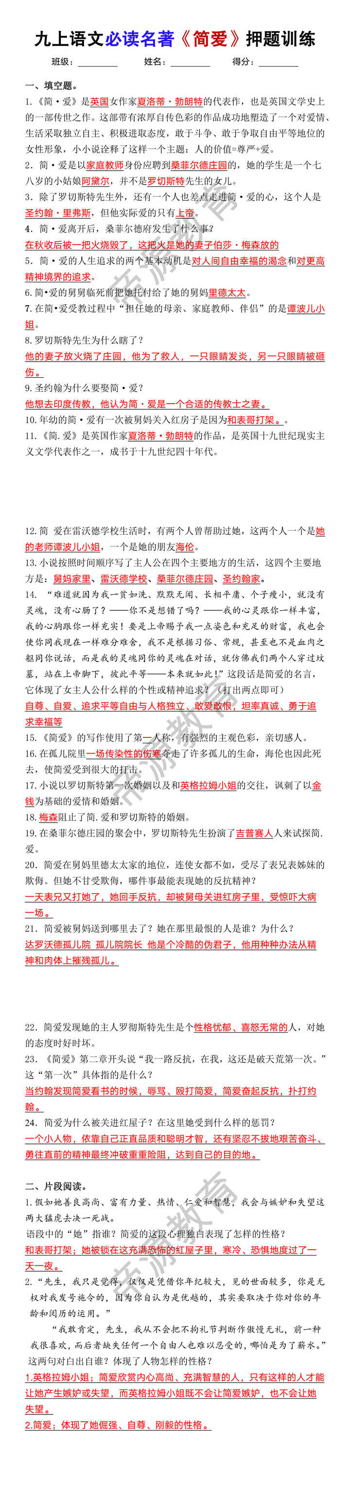九年级上册语文必读名著《简爱》押题训练 九年级上册语文必读名著《简爱》押题训练