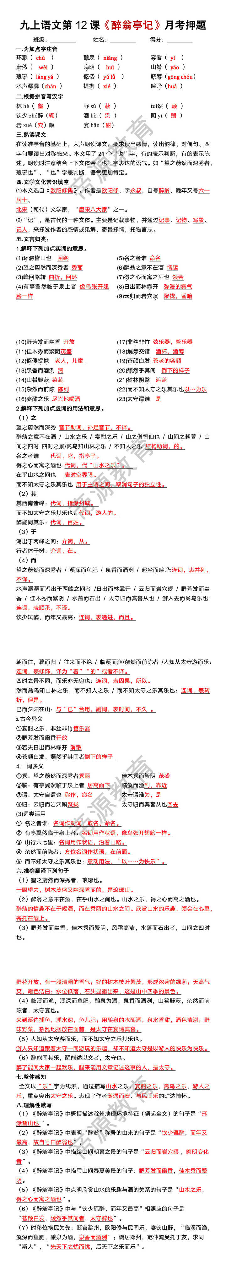 九年级上册语文第12课《醉翁亭记》月考押题 九年级上册语文第12课《醉翁亭记》月考押题