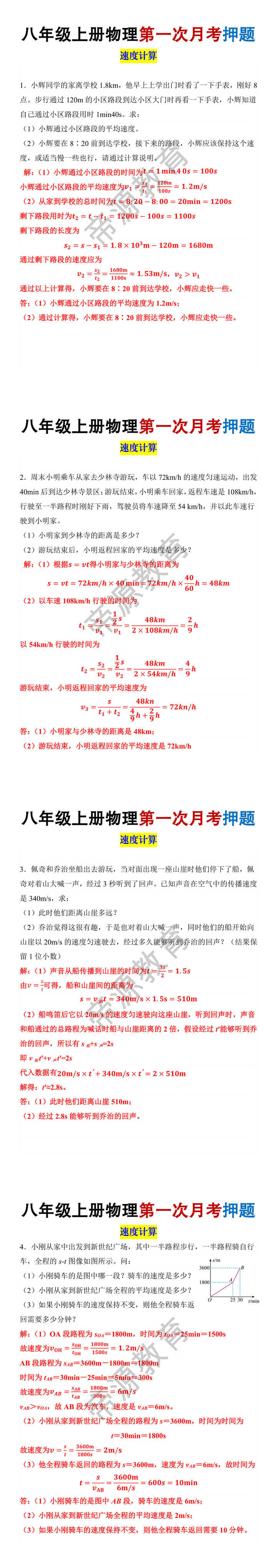 八年级上册物理第一次月考速度计算押题训练 八年级上册物理第一次月考速度计算押题训练