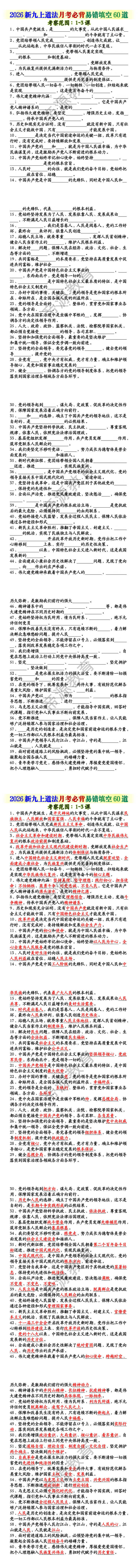 2026新九上道法月考必背易错填空60道 2026新九上道法月考必背易错填空60道