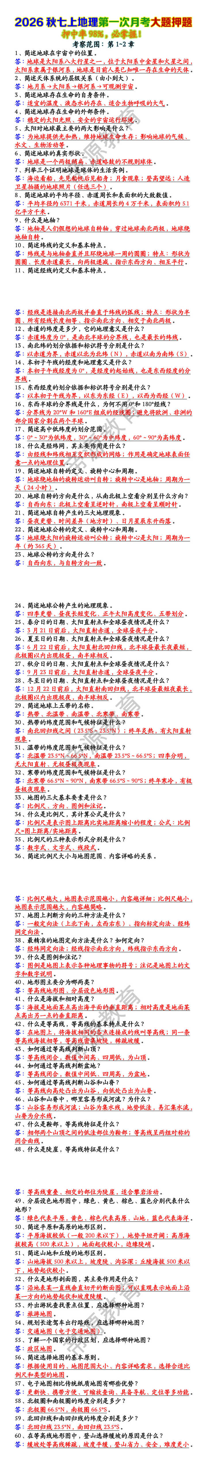 2026秋七上地理第一次月考大题押题 2026秋七上地理第一次月考大题押题
