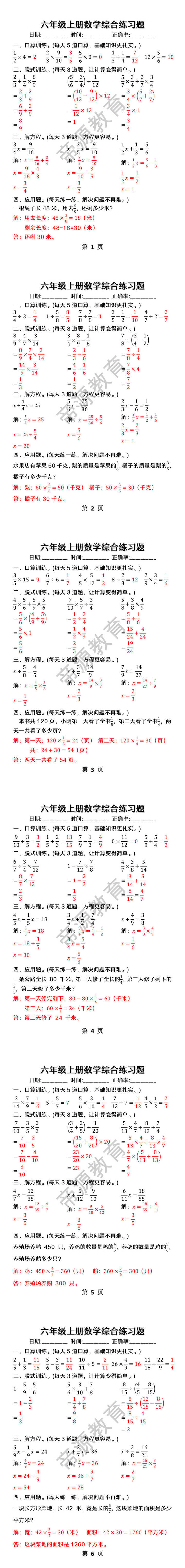 六年级上册数学综合练习题（口算+解方程+应用题）