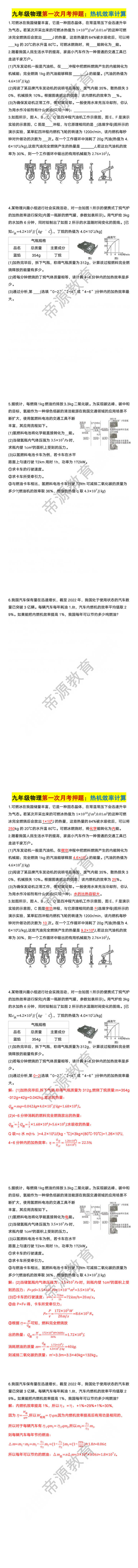 九年级物理第一次月考热机效率计算押题训练 九年级物理第一次月考热机效率计算押题训练