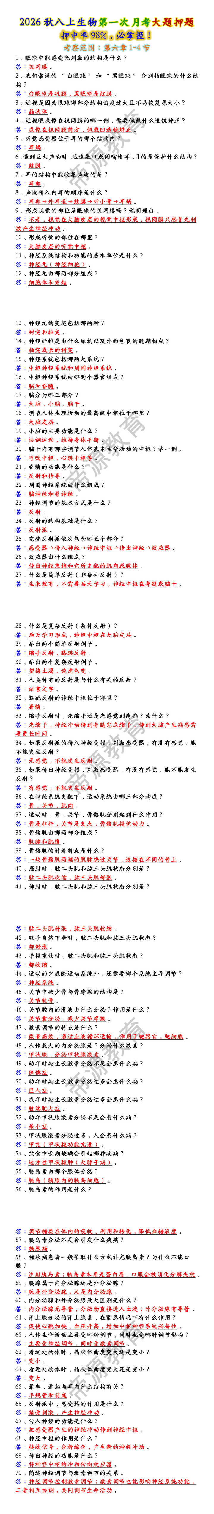 2026秋八上生物第一次月考大题押题 2026秋八上生物第一次月考大题押题