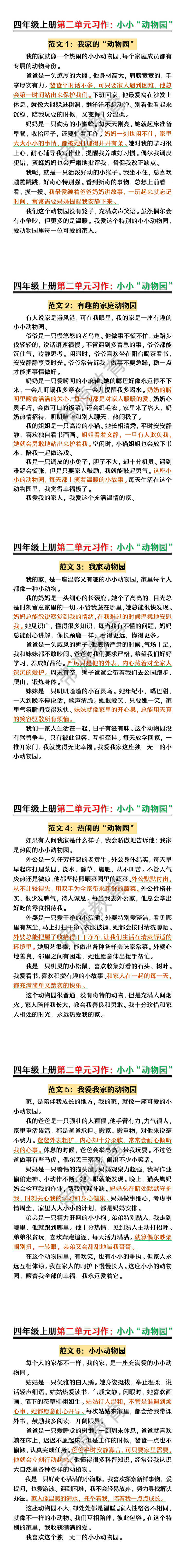四年级上册第二单元习作:小小“动物园” 四年级上册第二单元习作:小小“动物园”