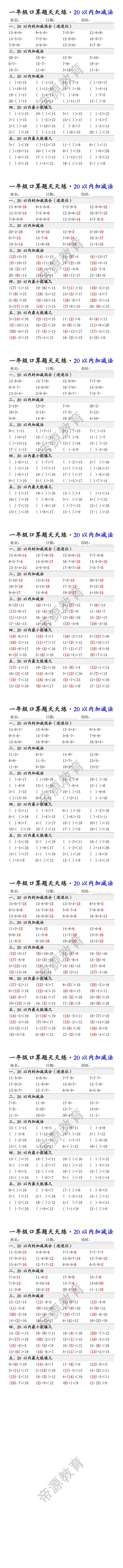 一年级口算题天天练：20以内加减法