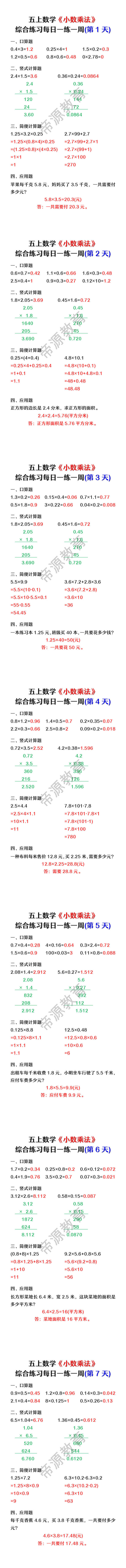 五年级上册数学《小数乘法》综合练习每日一练一周 五年级上册数学《小数乘法》综合练习每日一练一周