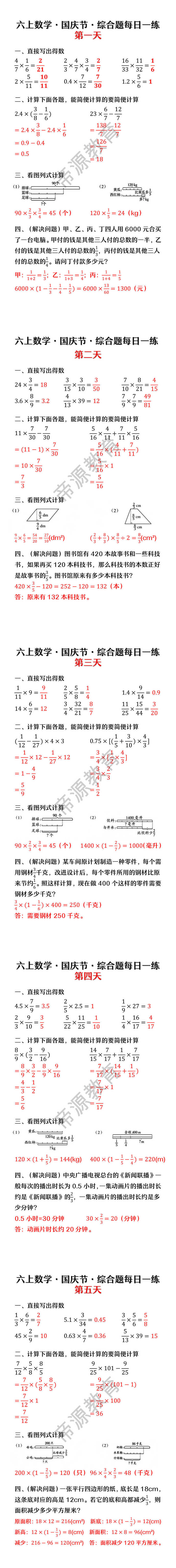 六上数学·国庆节·综合题每日一练 六上数学·国庆节·综合题每日一练