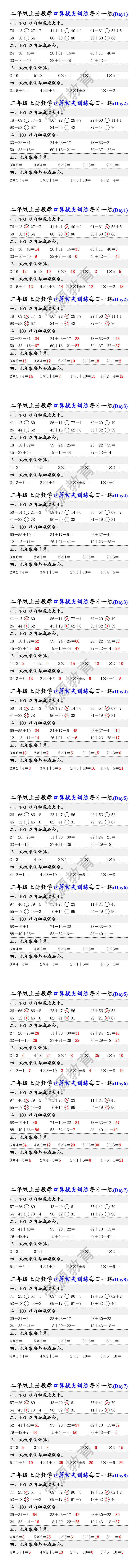 二年级上册数学口算拔尖训练每日一练 二年级上册数学口算拔尖训练每日一练